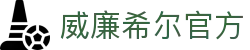 英国·威廉希尔(williamhill)唯一中文官方网站